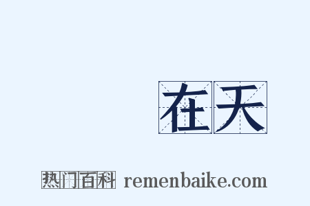 飛龍在天是什么意思的图片